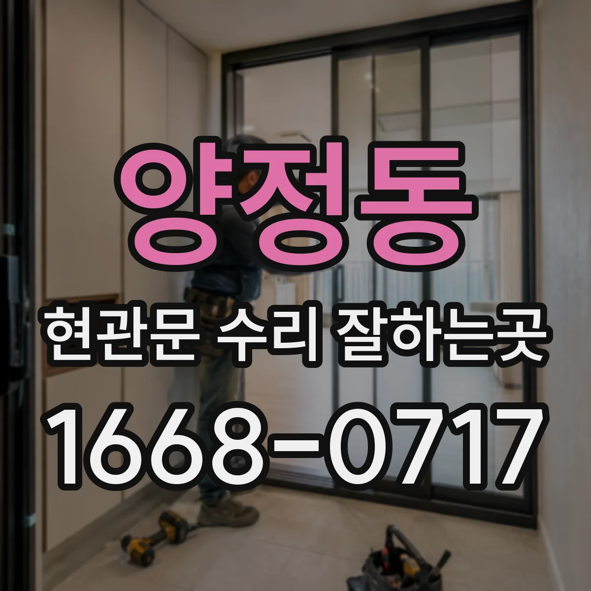 양정동 현관문 수리 잘하는곳