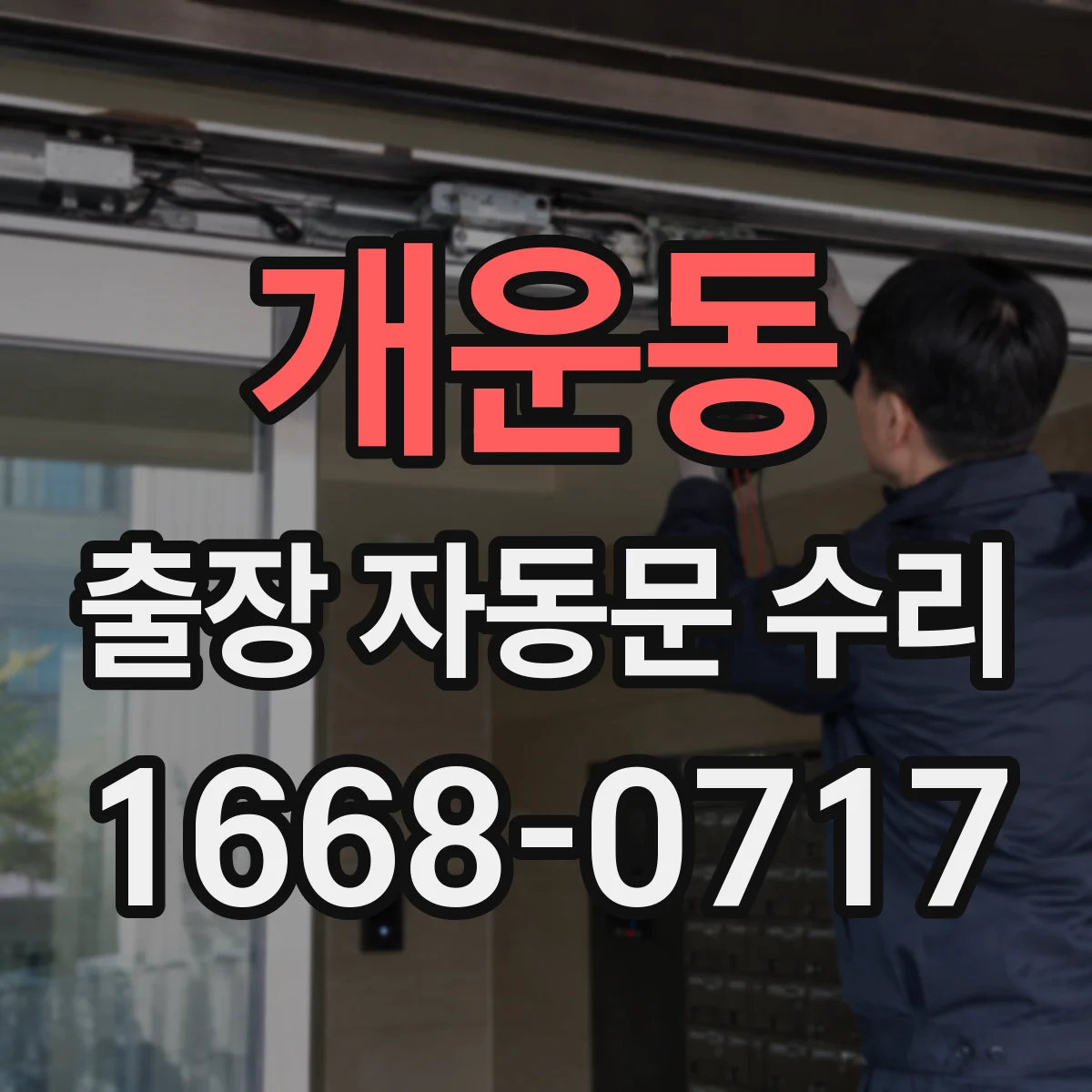 개운동 출장 자동문 수리