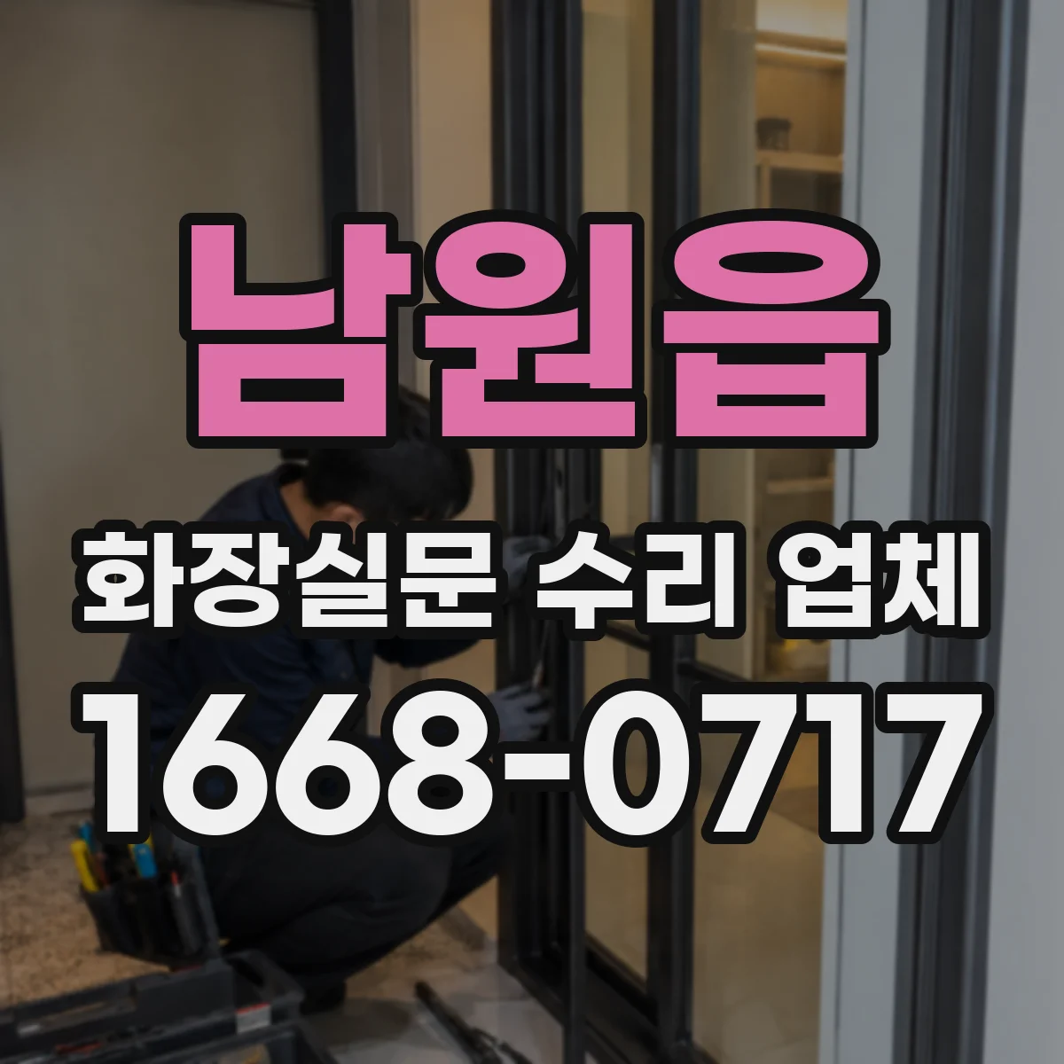 남원읍 화장실문 수리 업체