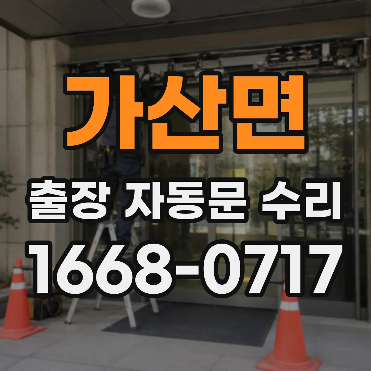 가산면 출장 자동문 수리