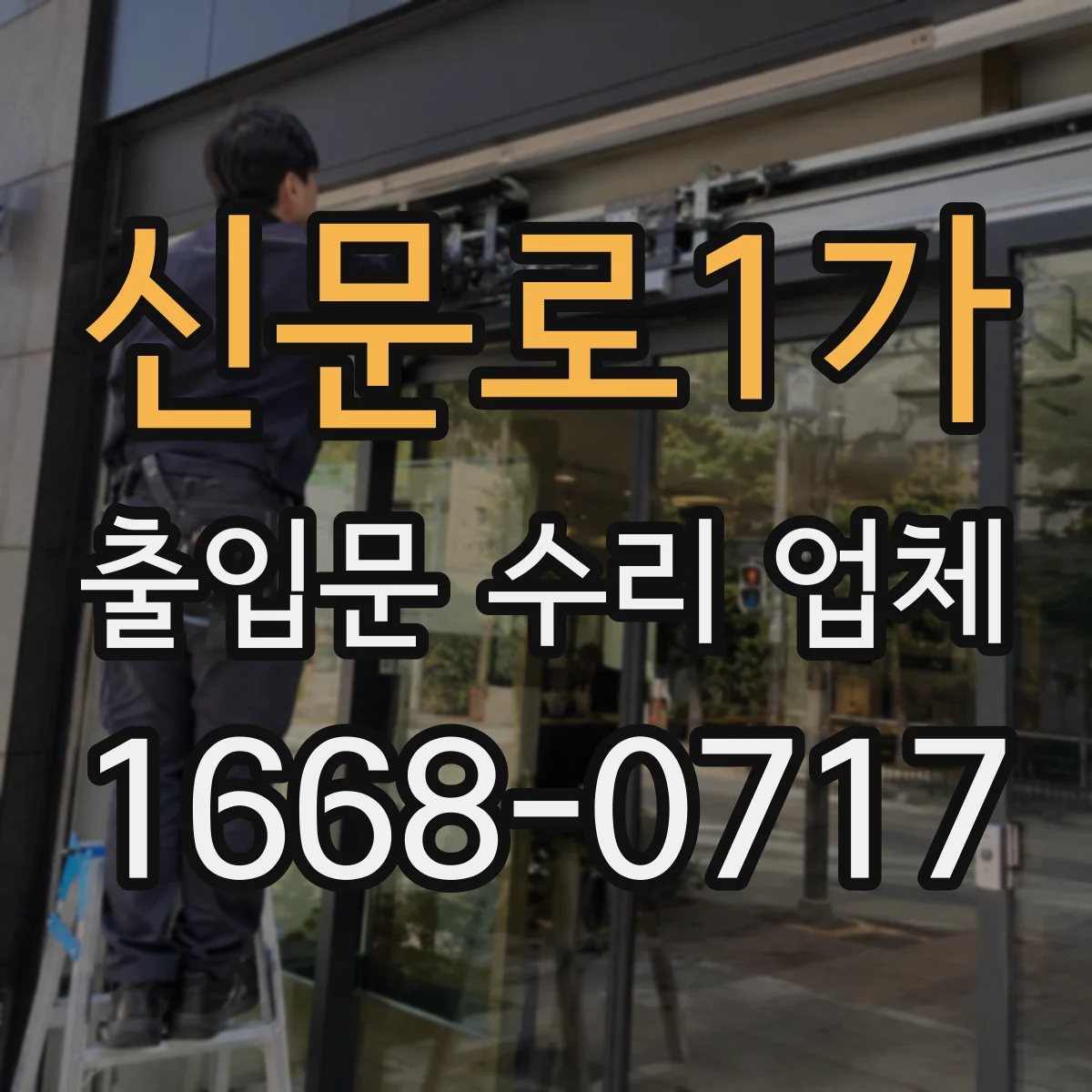 신문로1가 출입문 수리 업체
