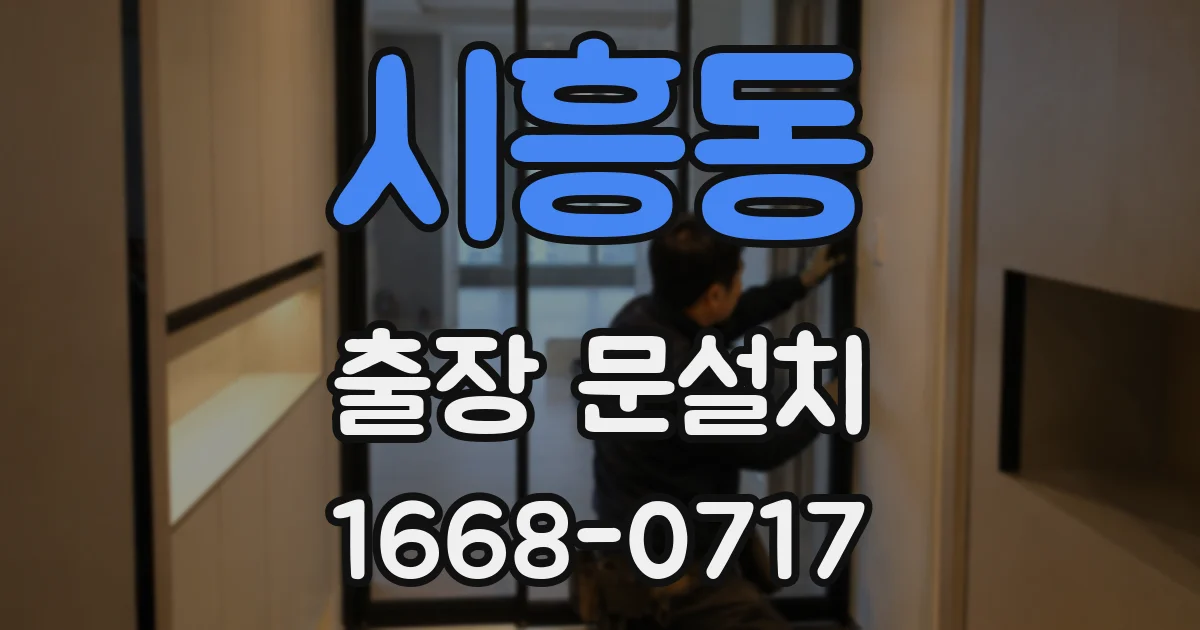 시흥동 출장 문설치