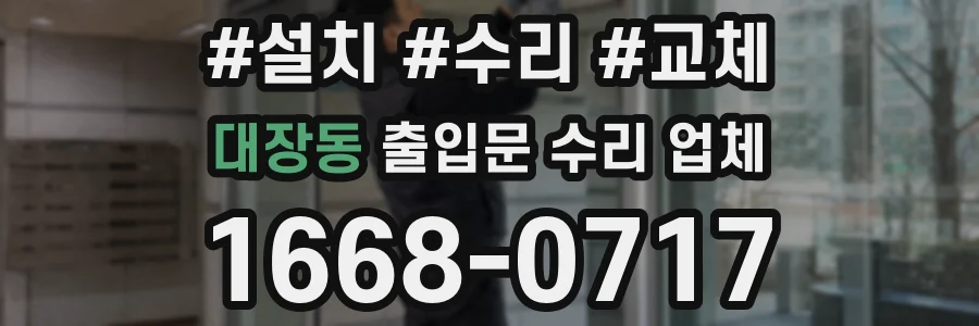 대장동 출입문 수리 업체
