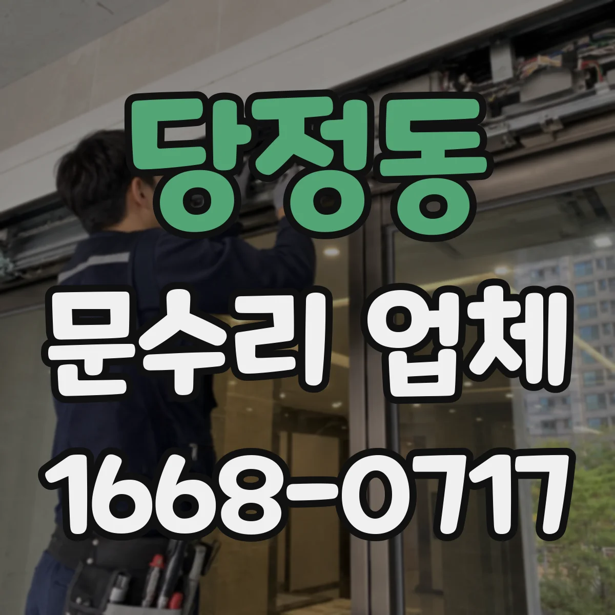 당정동 문수리 업체