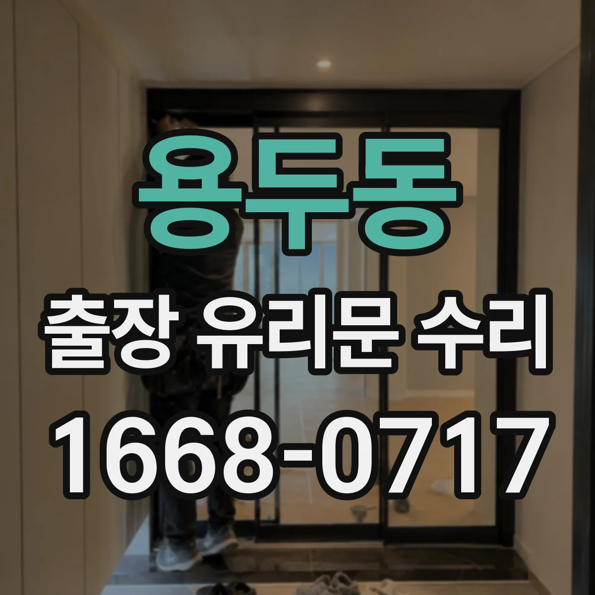 용두동 출장 유리문 수리
