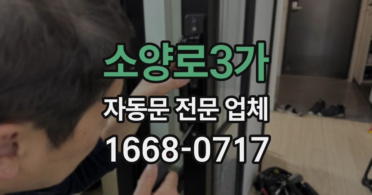 소양로3가 자동문 전문 업체