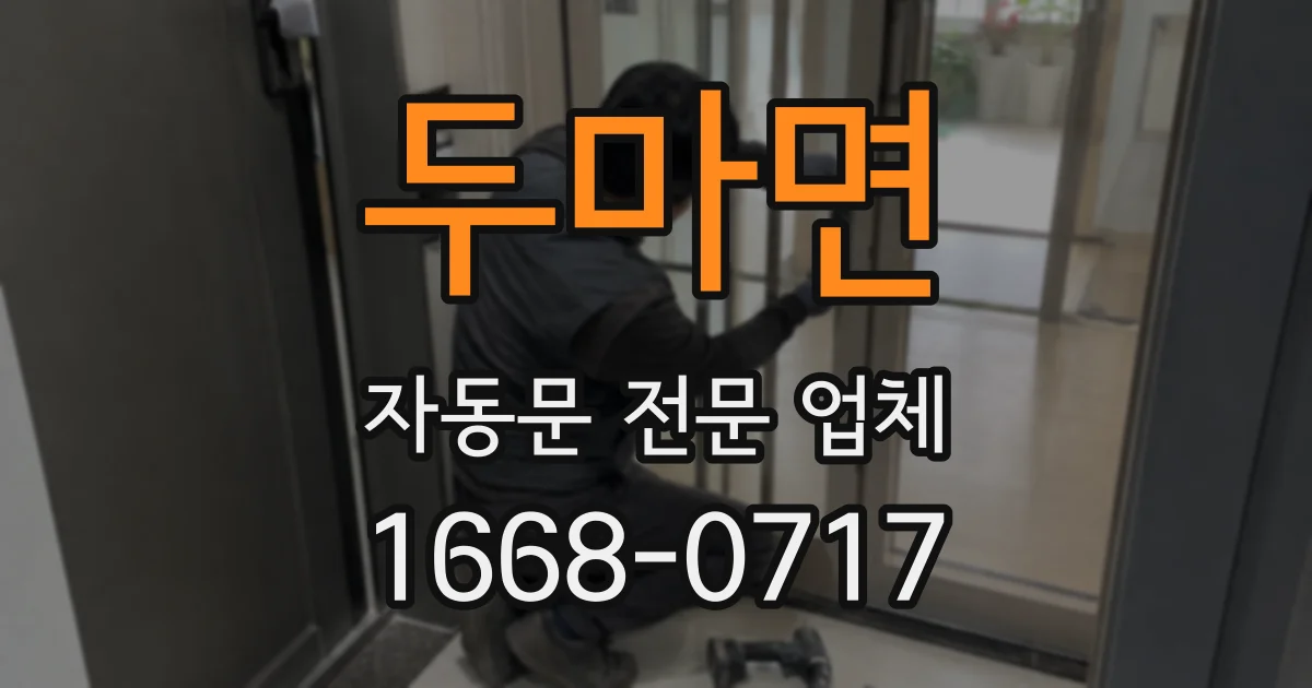 두마면 자동문 전문 업체