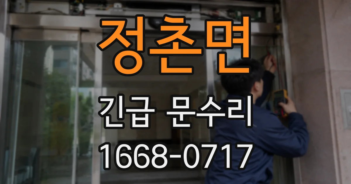 정촌면 긴급 문수리