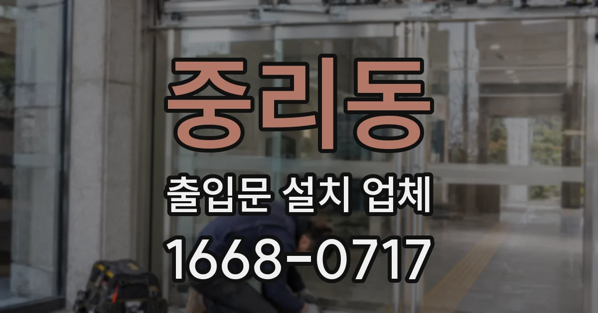 중리동 출입문 설치 업체