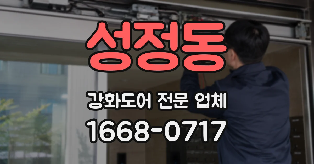 성정동 강화도어 전문 업체