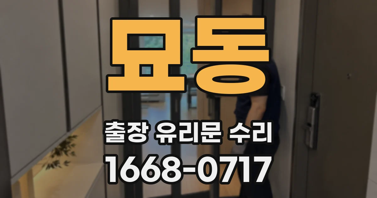 묘동 출장 유리문 수리
