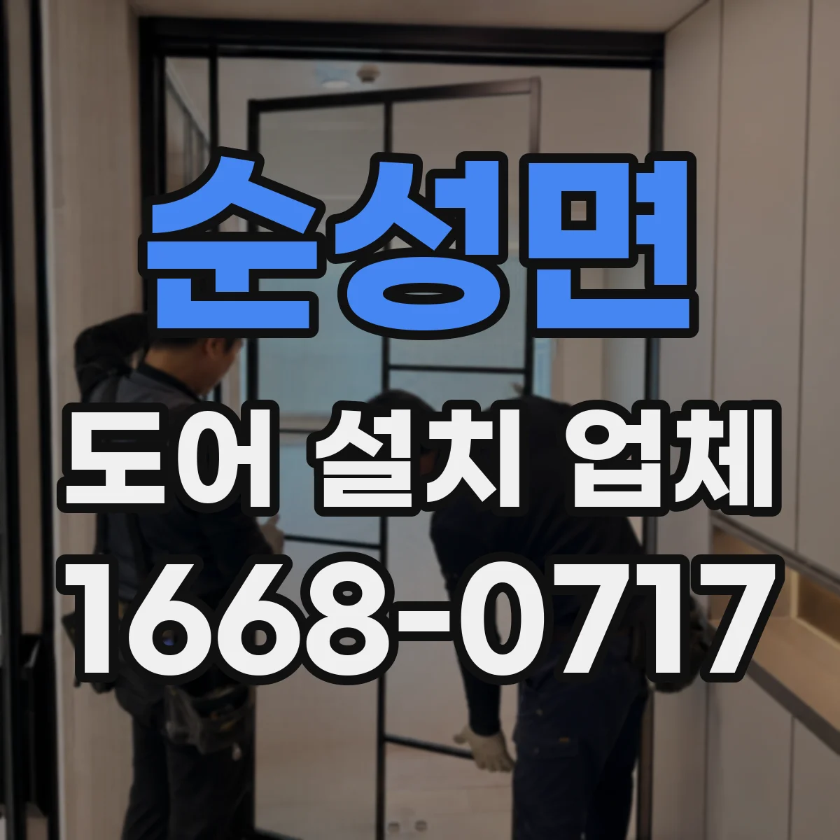 순성면 도어 설치 업체