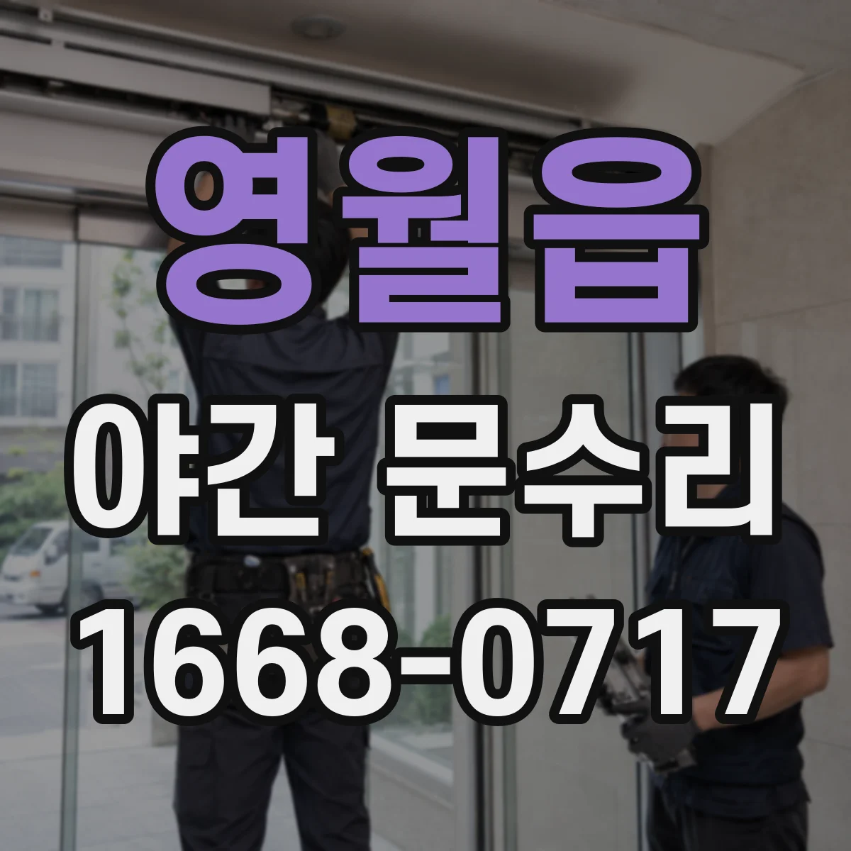 영월읍 야간 문수리