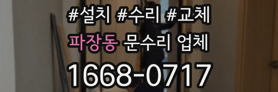파장동 문수리 업체