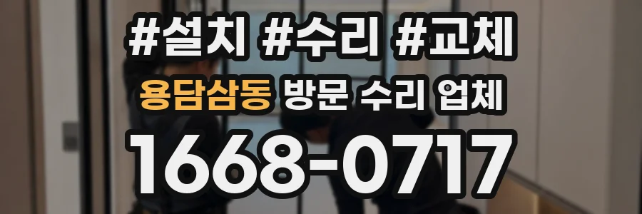용담삼동 방문 수리 업체
