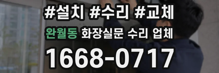 완월동 화장실문 수리 업체