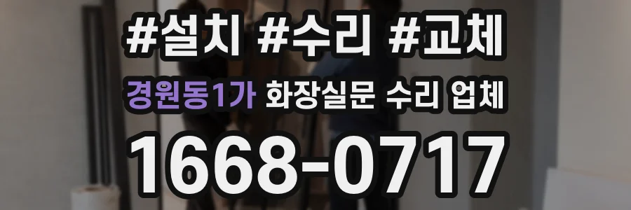 경원동1가 화장실문 수리 업체