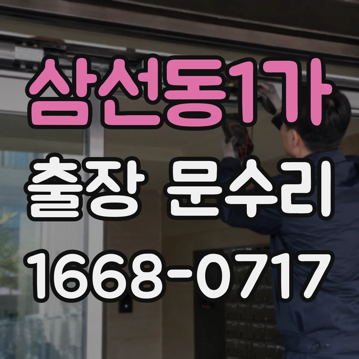 삼선동1가 출장 문수리