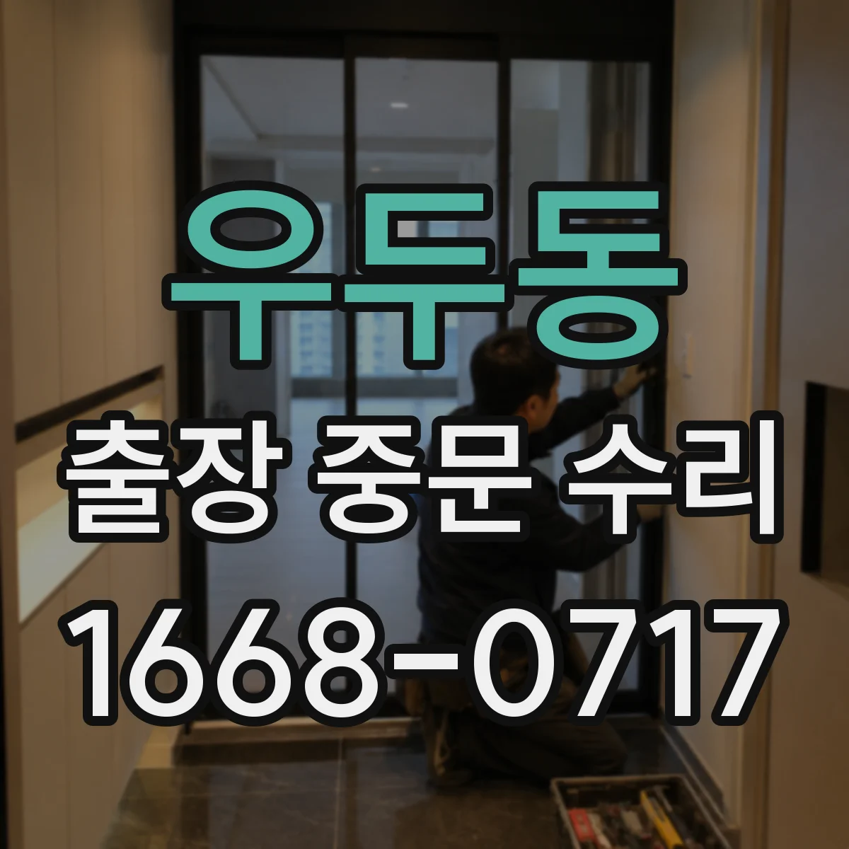 우두동 출장 중문 수리