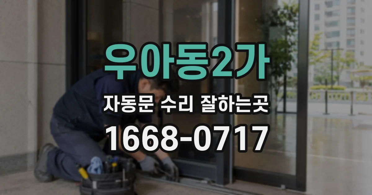 우아동2가 자동문 수리 잘하는곳
