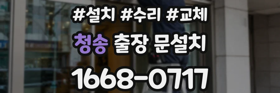 청송 출장 문설치