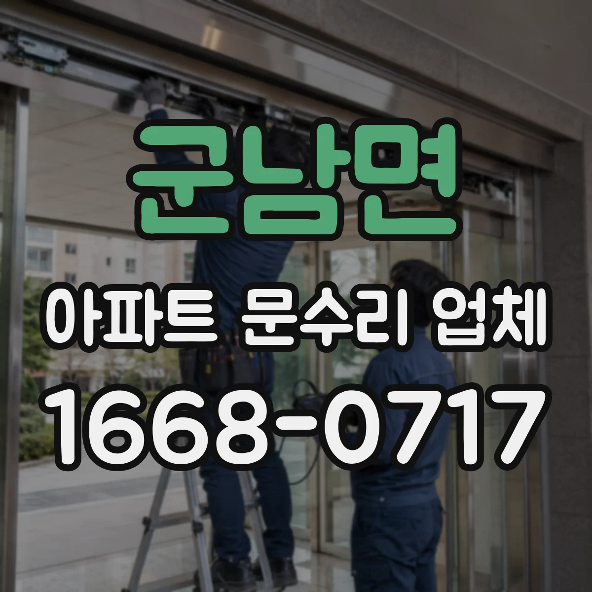 군남면 아파트 문수리 업체