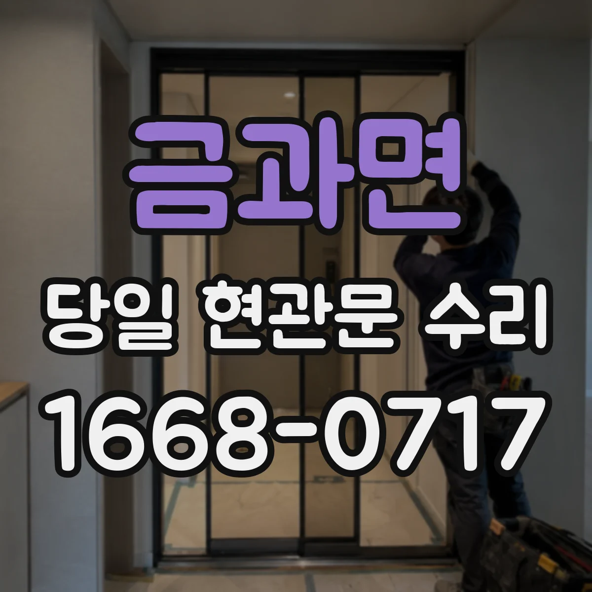 금과면 당일 현관문 수리