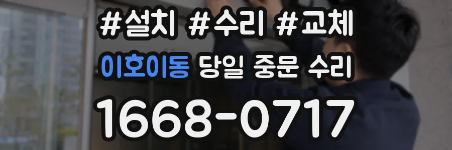 이호이동 당일 중문 수리