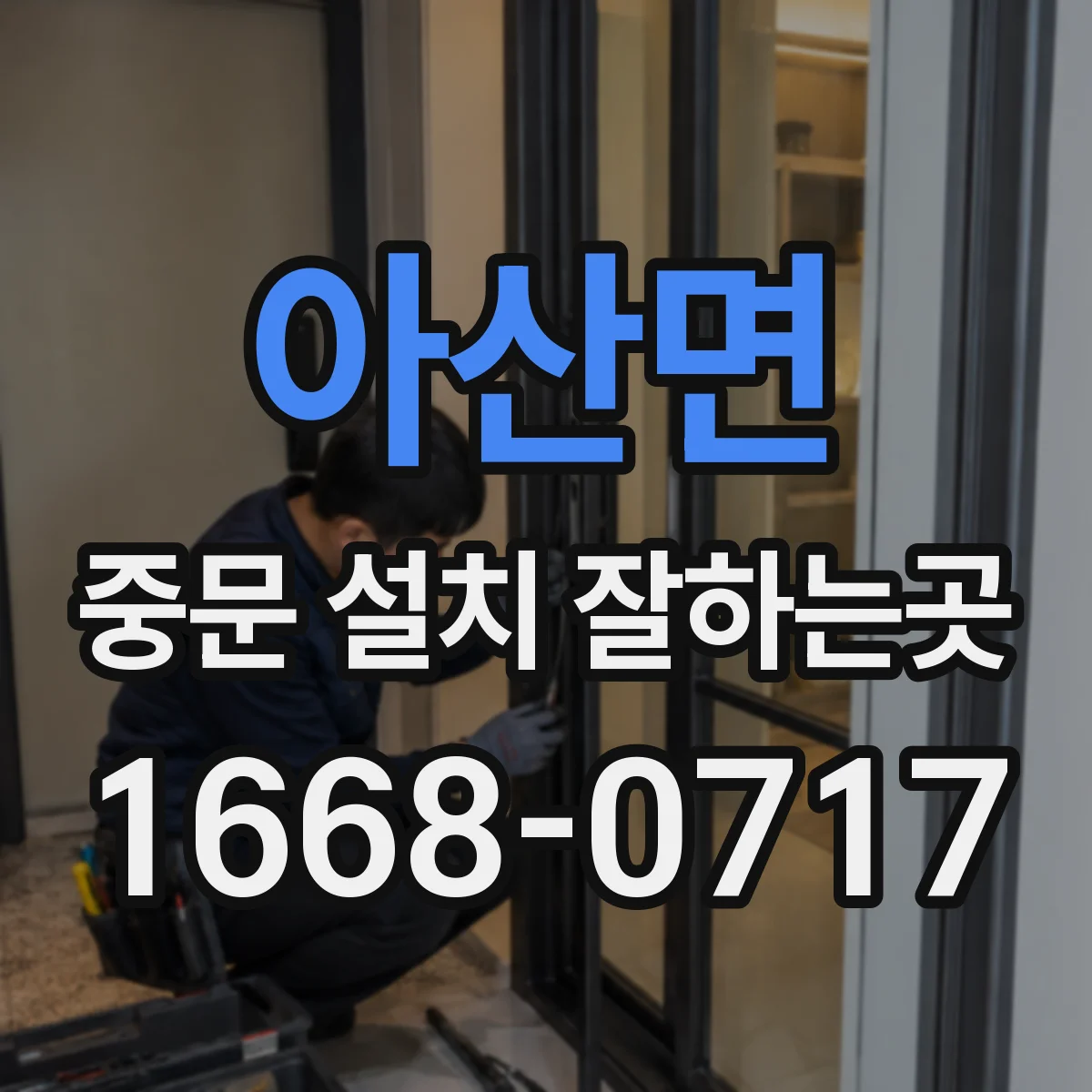 아산면 중문 설치 잘하는곳