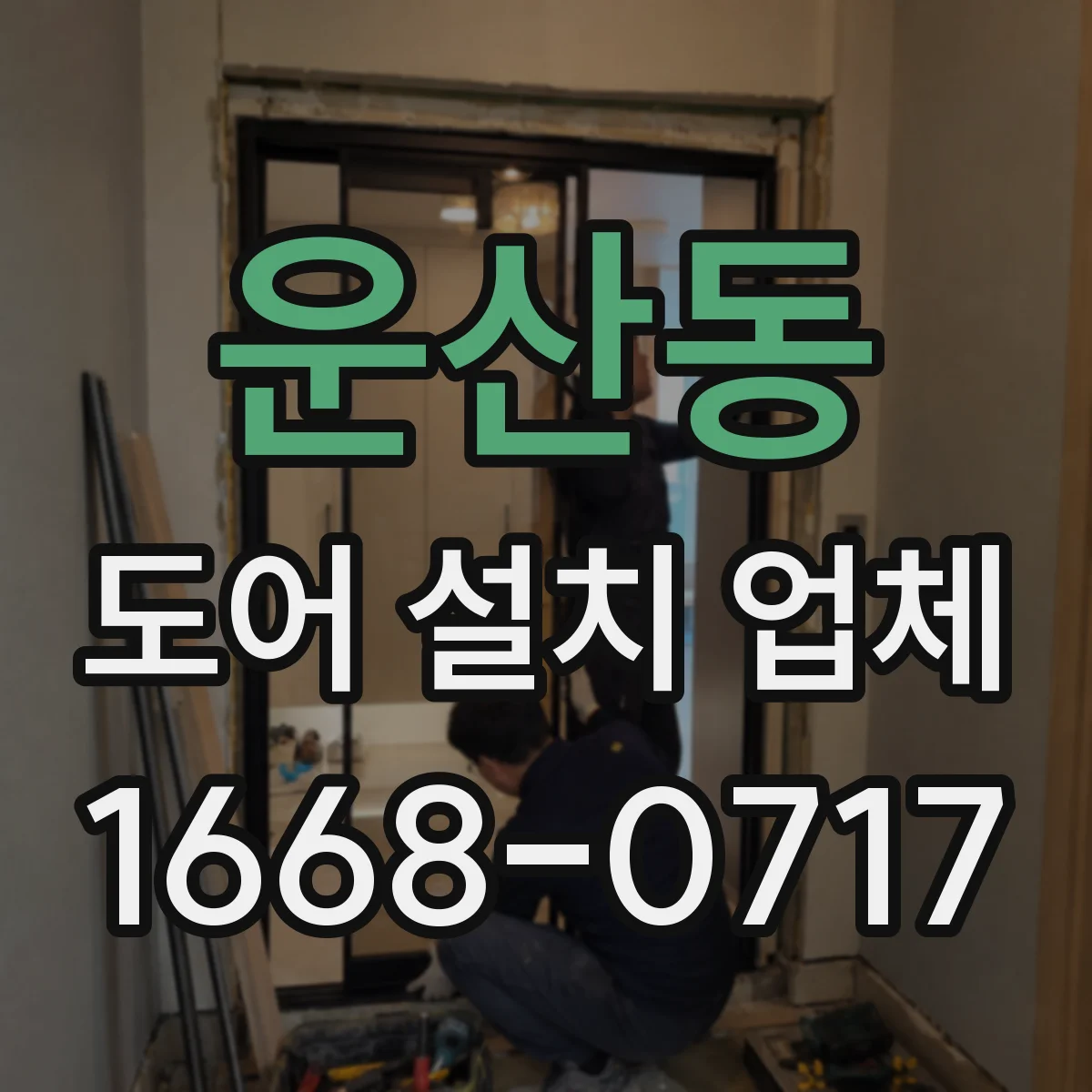 운산동 도어 설치 업체
