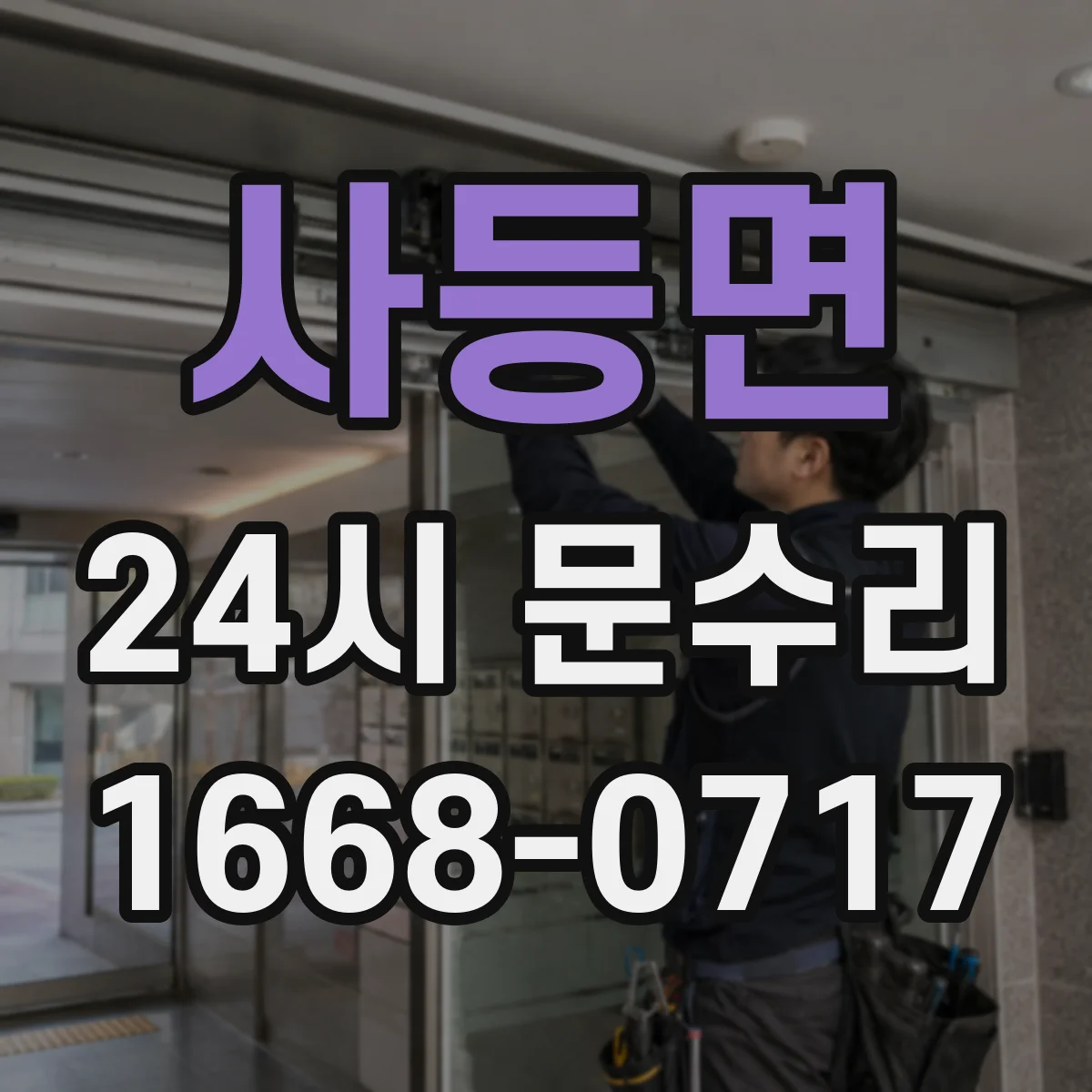 사등면 24시 문수리