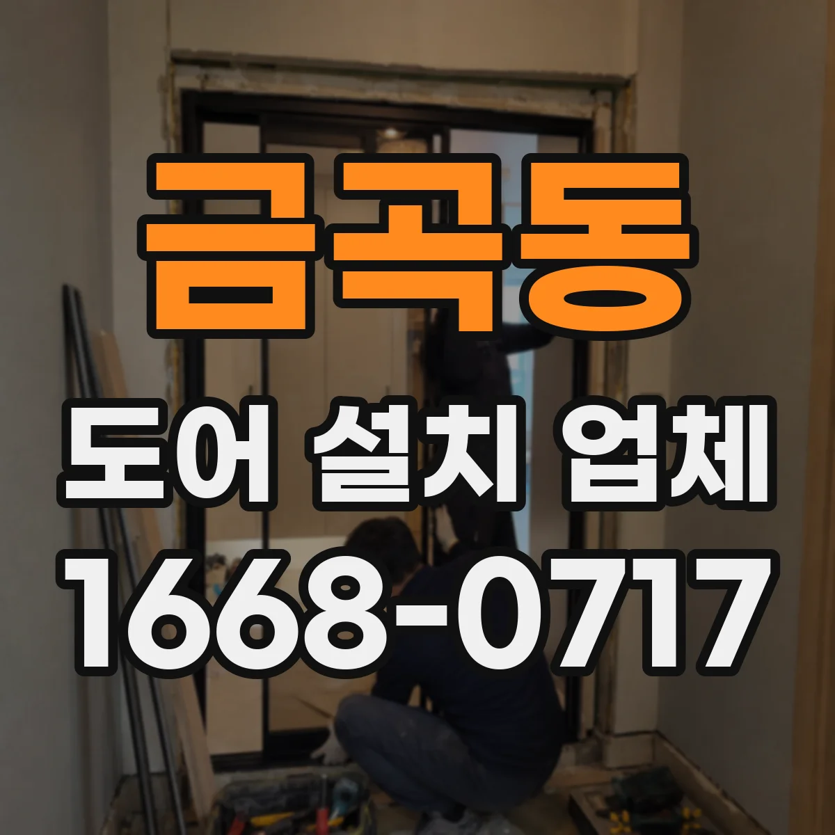 금곡동 도어 설치 업체