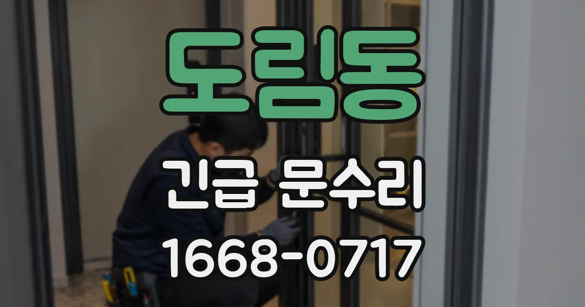 도림동 긴급 문수리