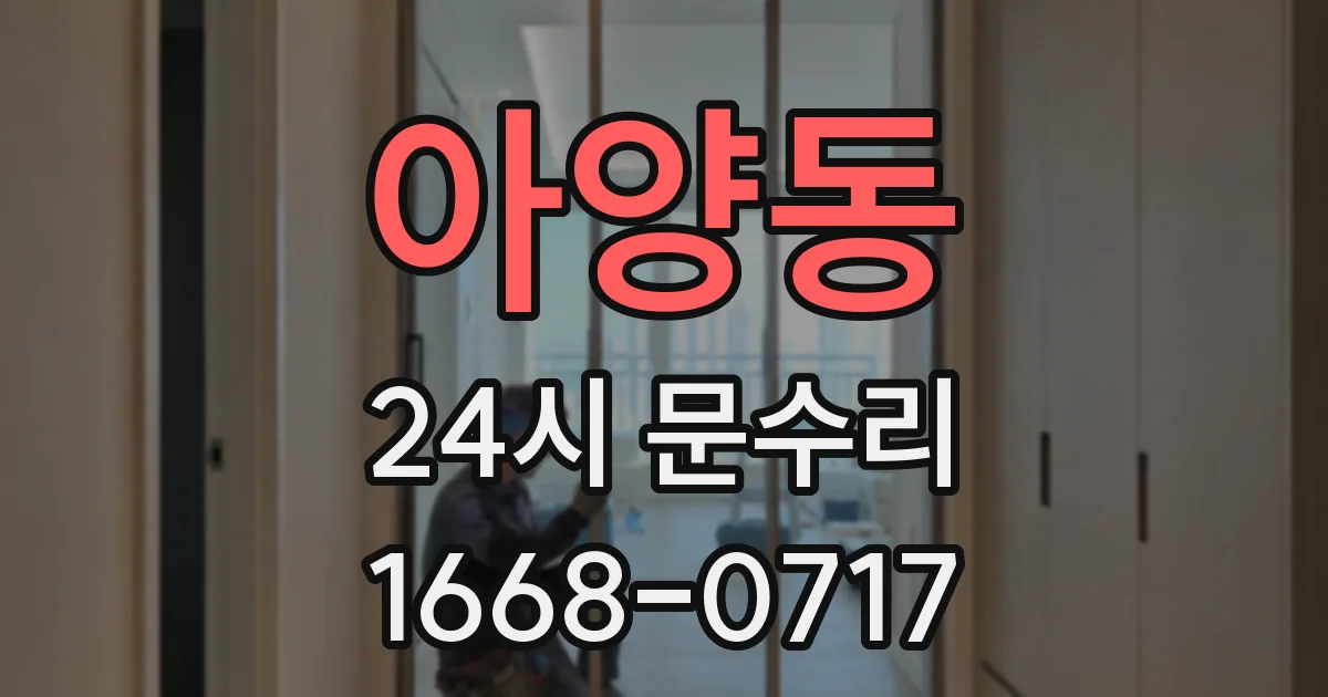 아양동 24시 문수리