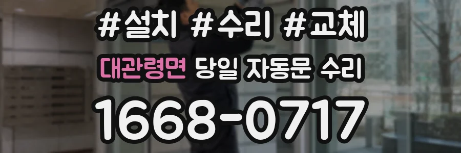 대관령면 당일 자동문 수리