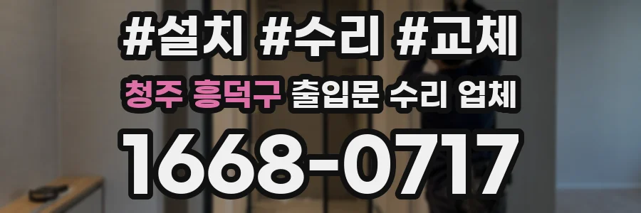 청주 흥덕구 출입문 수리 업체