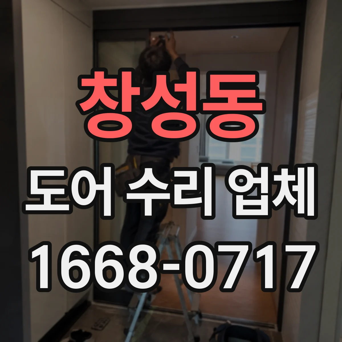 창성동 도어 수리 업체