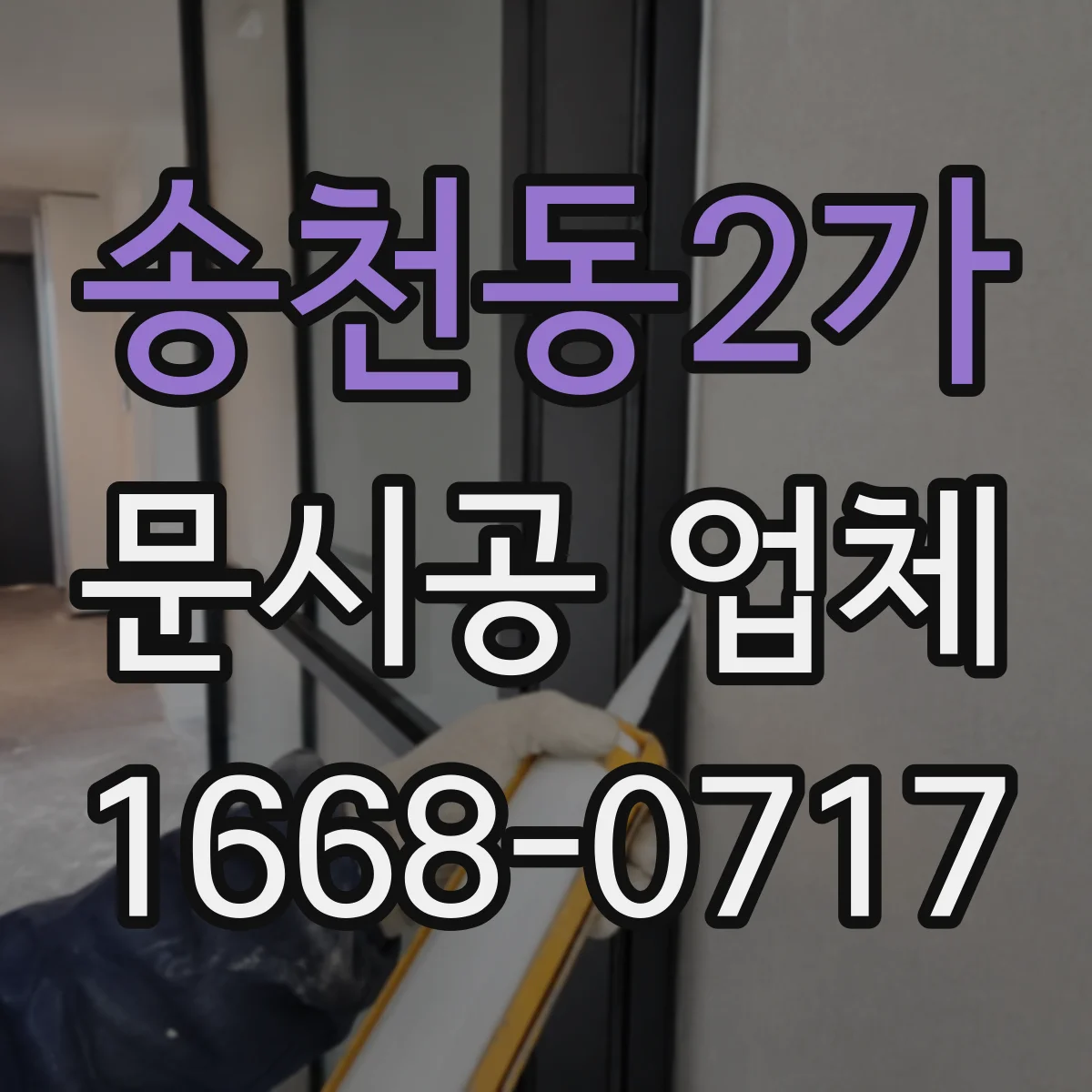 송천동2가 문시공 업체