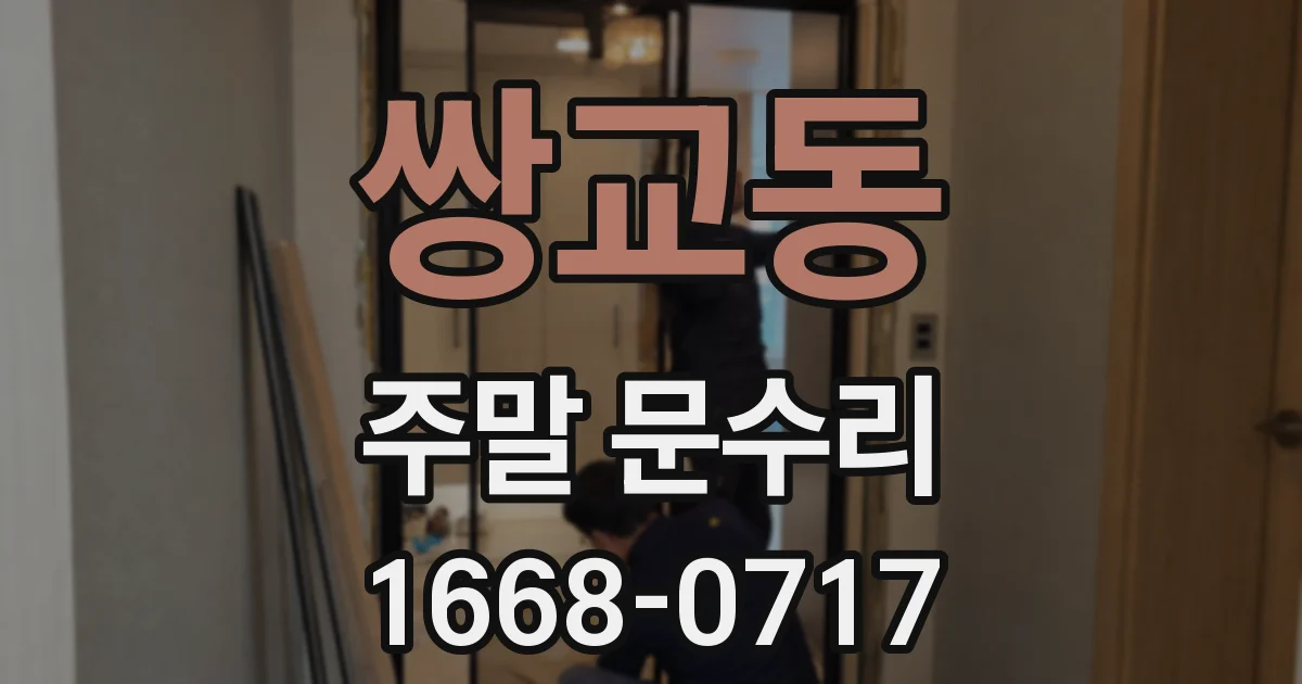 쌍교동 주말 문수리
