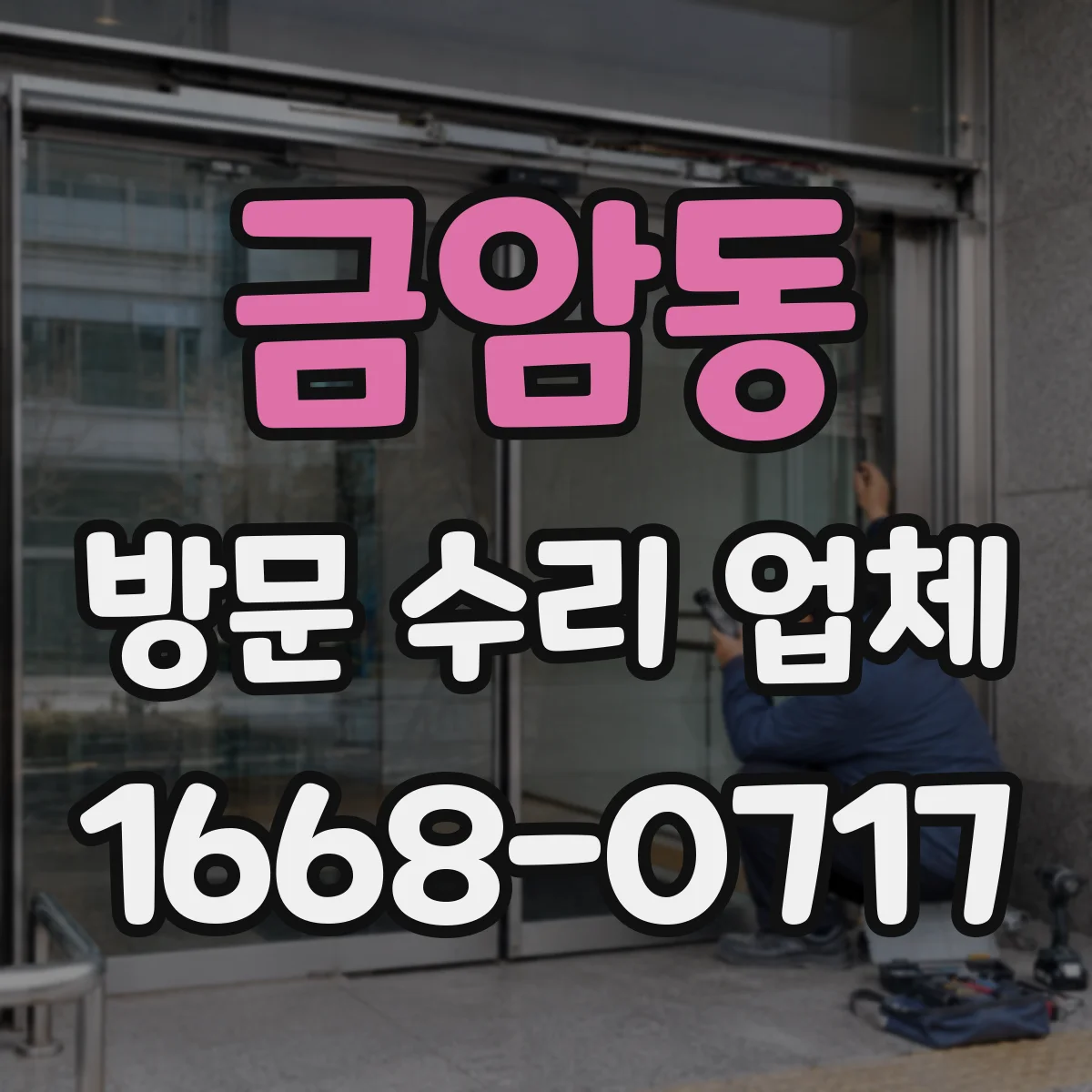 금암동 방문 수리 업체