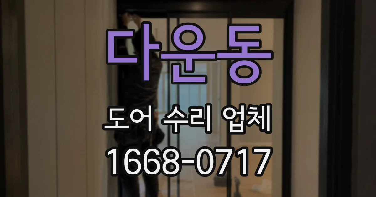다운동 도어 수리 업체
