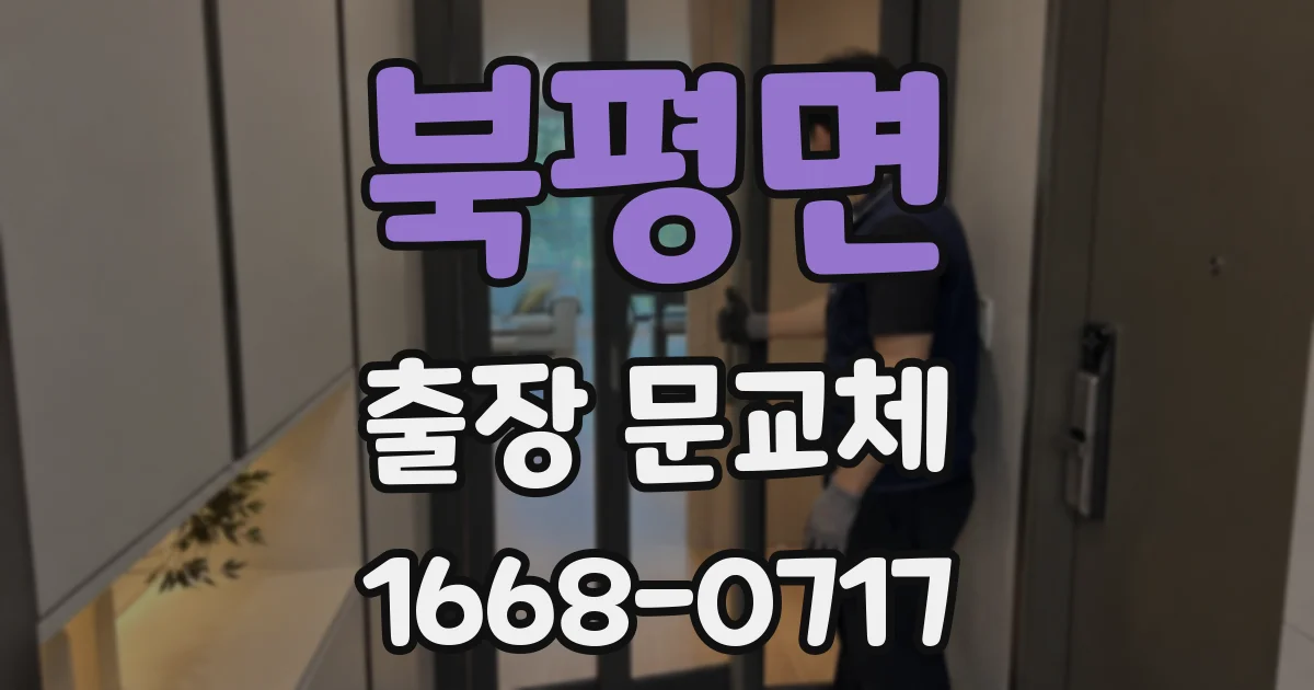 북평면 출장 문교체