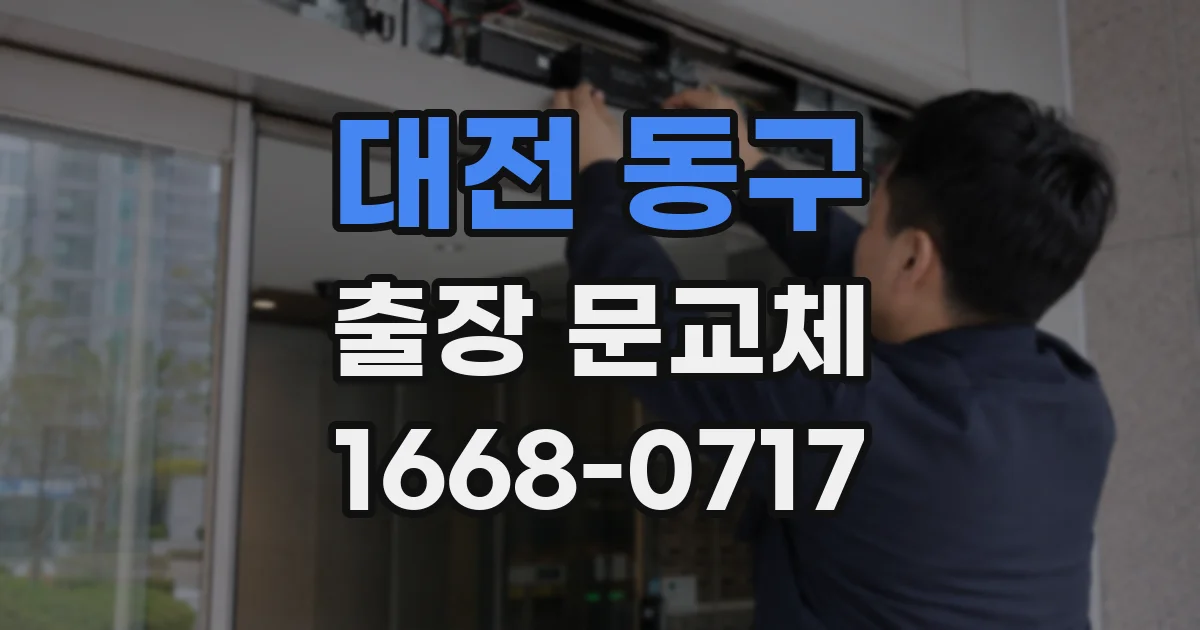 대전 동구 출장 문교체