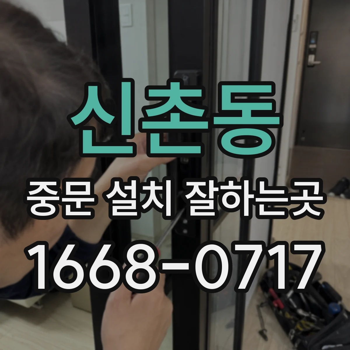 신촌동 중문 설치 잘하는곳