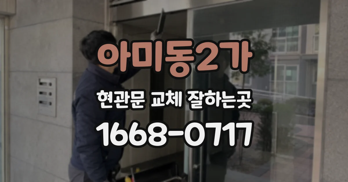 아미동2가 현관문 교체 잘하는곳