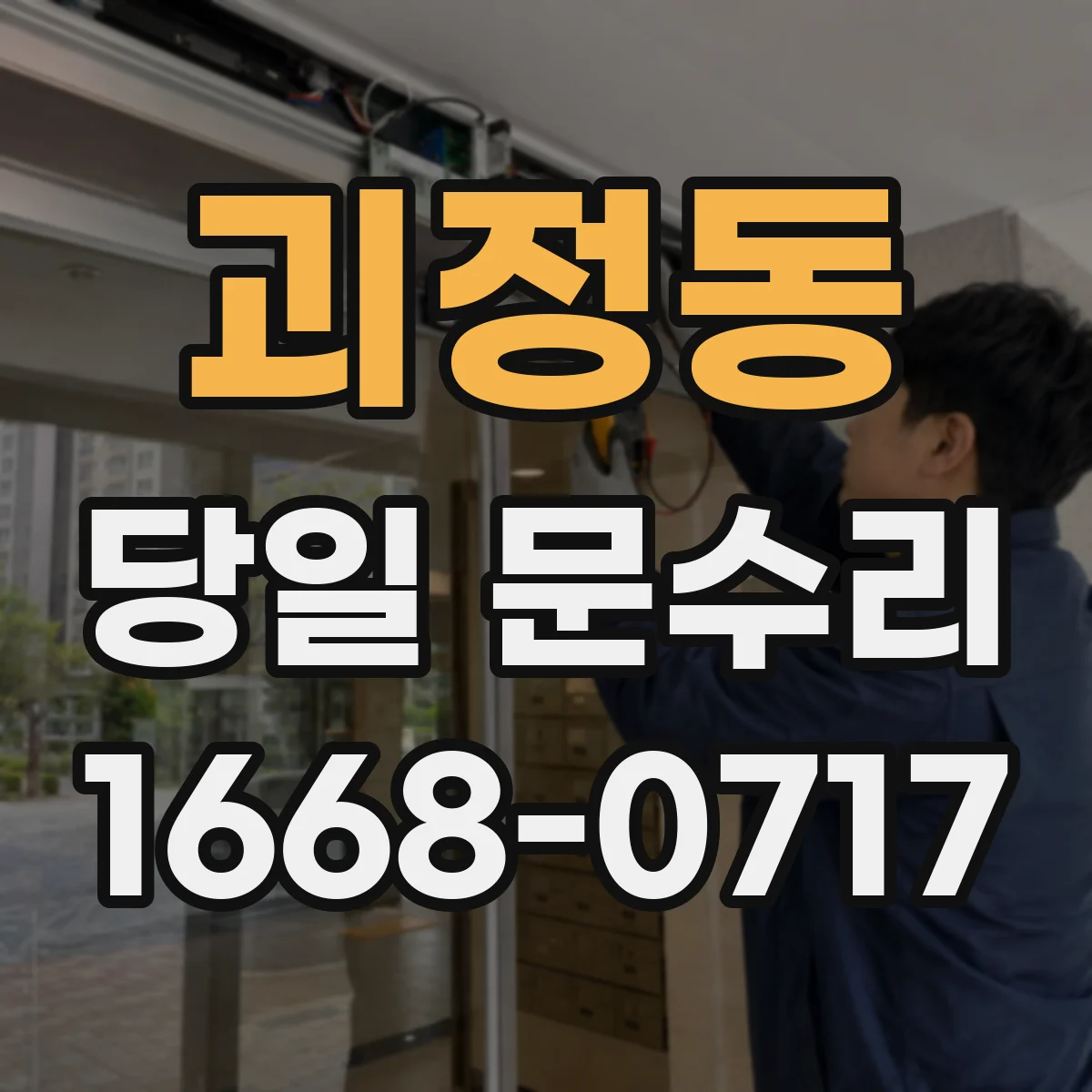 괴정동 당일 문수리