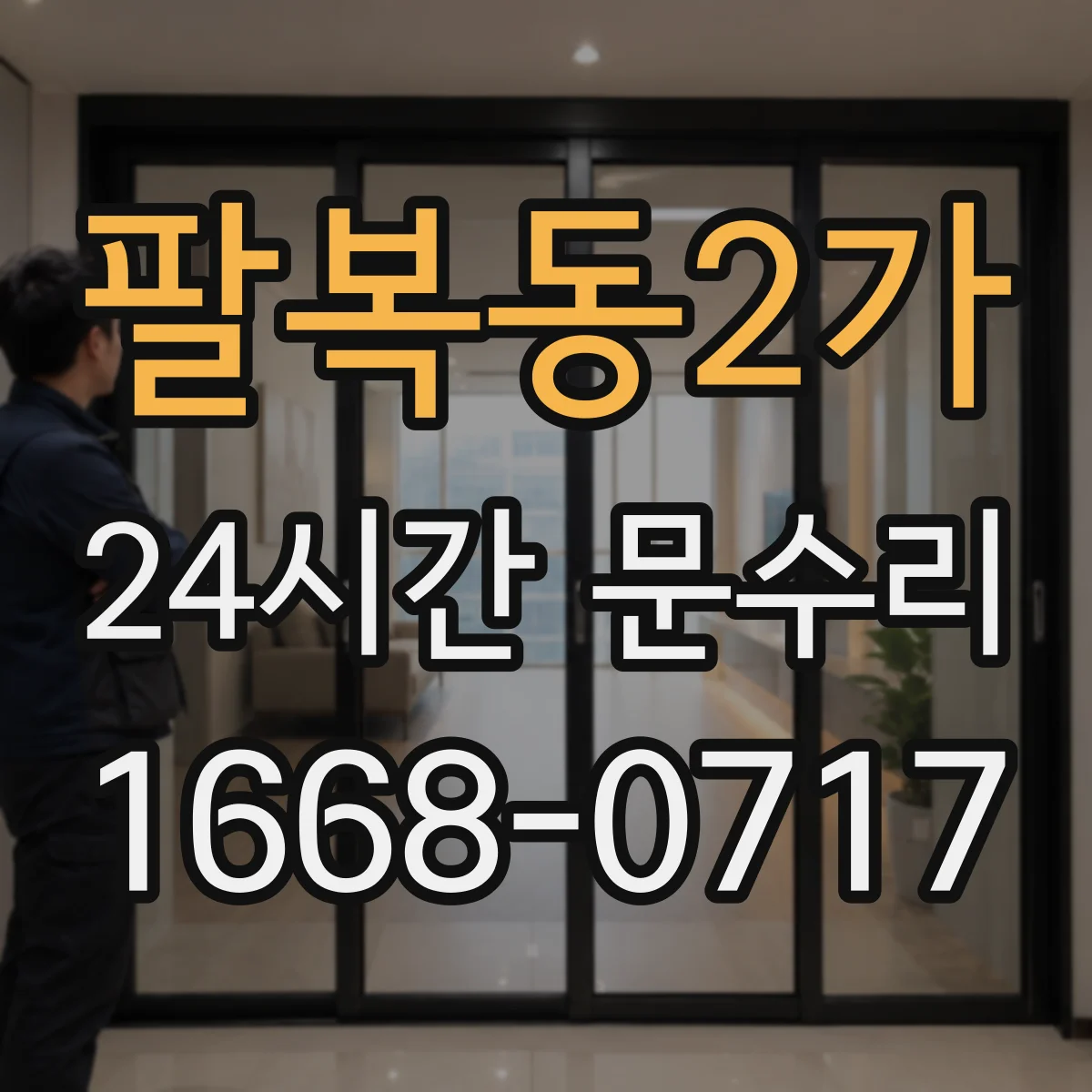 팔복동2가 24시간 문수리
