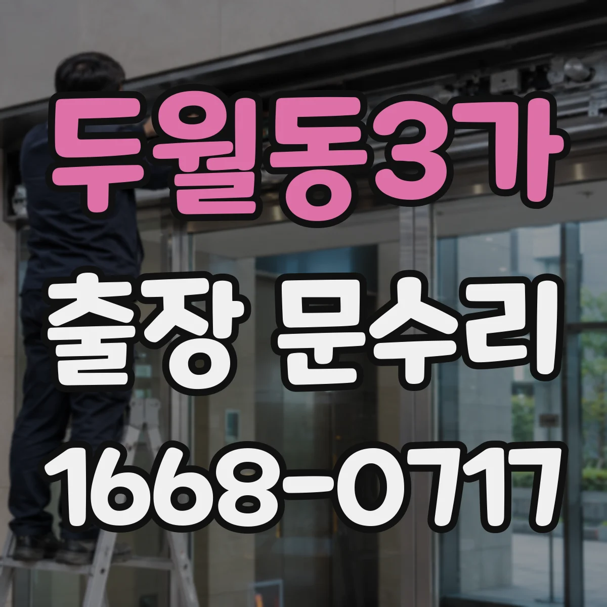 두월동3가 출장 문수리