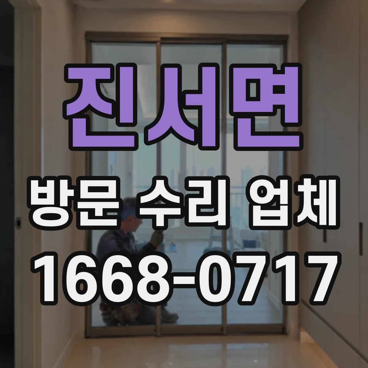 진서면 방문 수리 업체