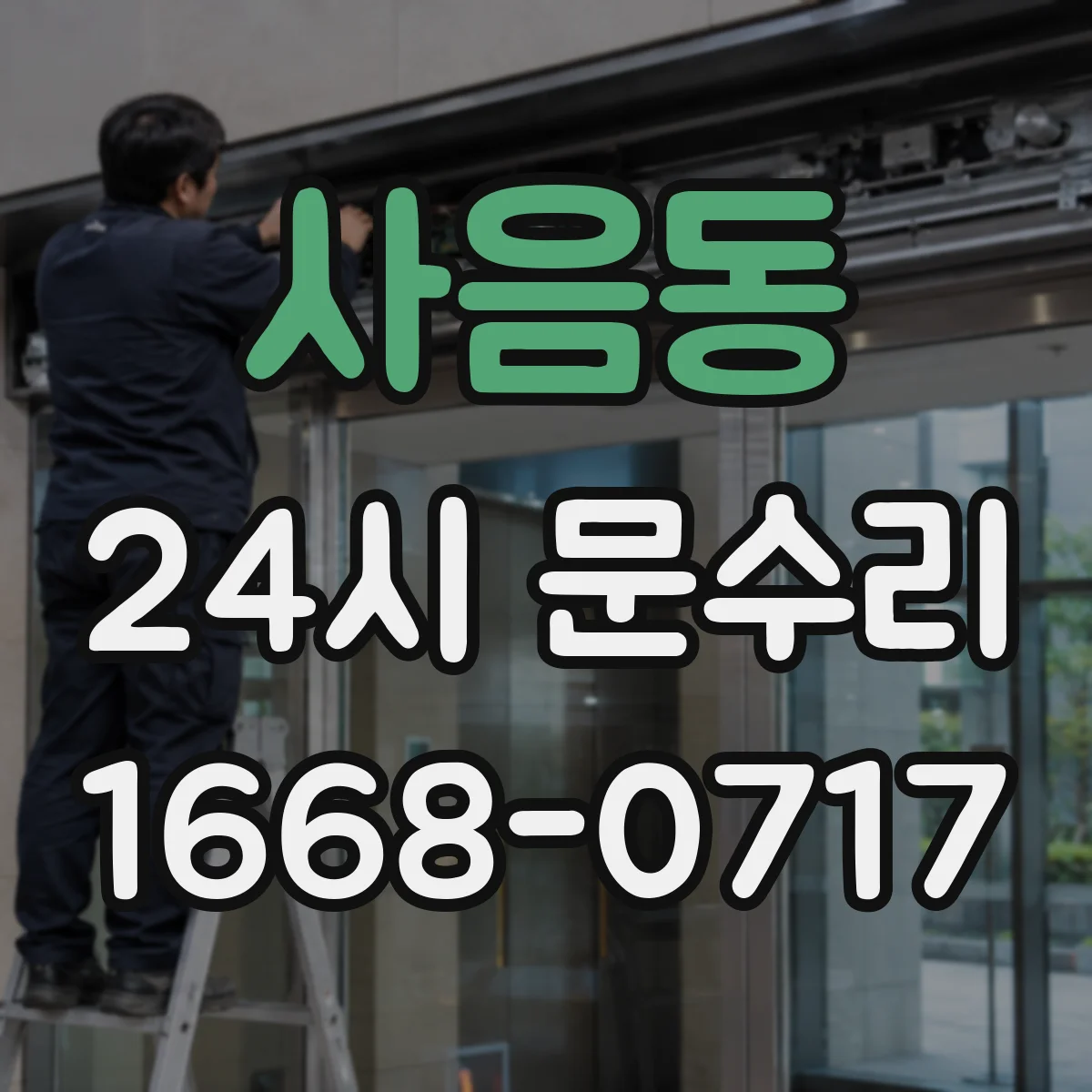 사음동 24시 문수리